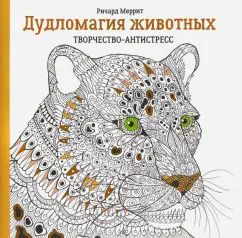 Обложка книги "Ричард Меррит: Дудломагия животных"