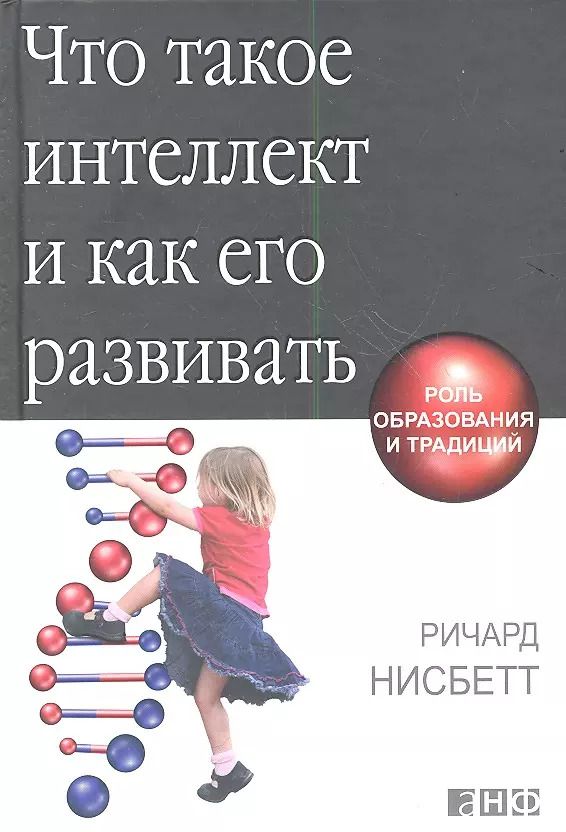 Обложка книги "Ричард Нисбетт: Что такое интеллект и как его развивать: Роль образования и традиций"