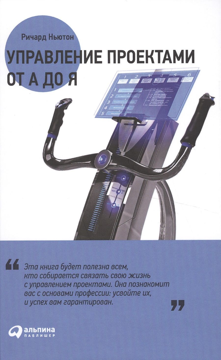 Обложка книги "Ричард Ньютон: Управление проектами от А до Я"