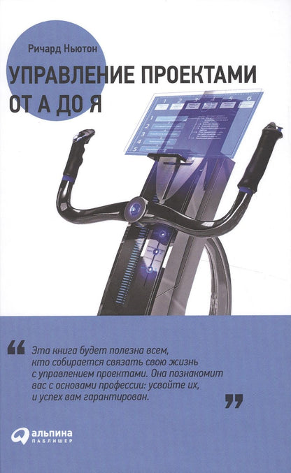 Обложка книги "Ричард Ньютон: Управление проектами от А до Я"