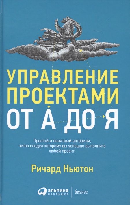 Фотография книги "Ричард Ньютон: Управление проектами от А до Я"