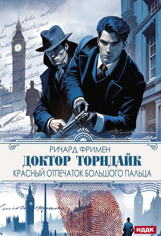 Обложка книги "Ричард О.: Доктор Торндайк. Красный отпечаток большого пальца"