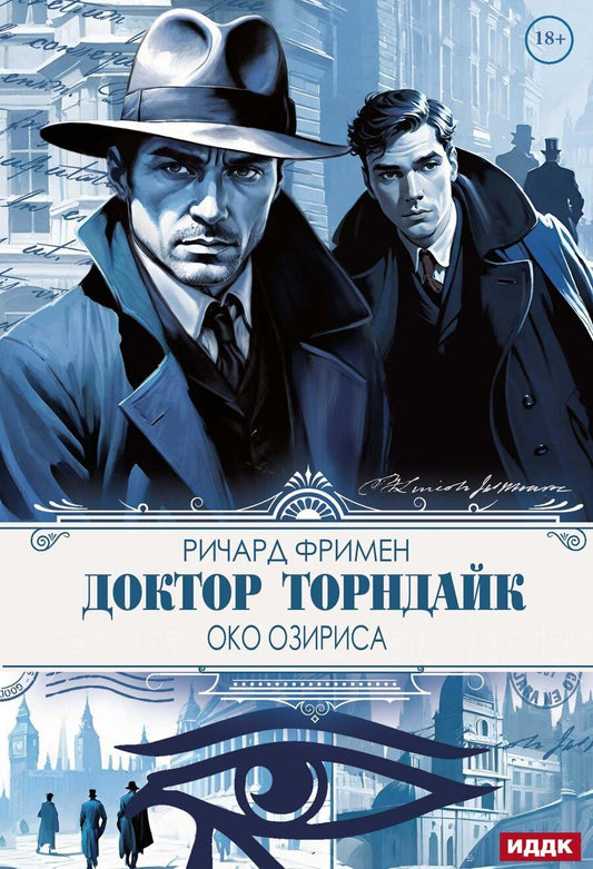 Обложка книги "Ричард О.: Доктор Торндайк. Око Озириса"