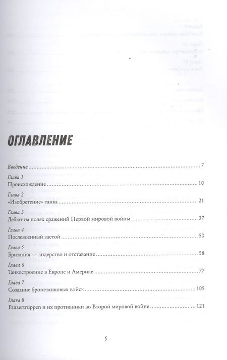 Фотография книги "Ричард Огоркевич: Танки. 100 лет истории"