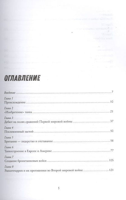 Фотография книги "Ричард Огоркевич: Танки. 100 лет истории"