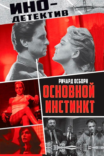 Обложка книги "Ричард Осборн: Основной инстинкт"