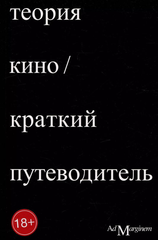 Обложка книги "Ричард Осборн: Теория кино. Краткий путеводитель"