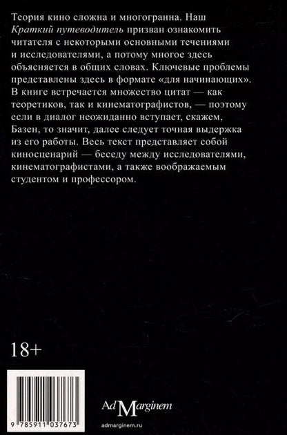 Фотография книги "Ричард Осборн: Теория кино. Краткий путеводитель"