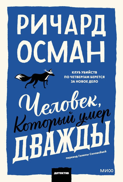 Обложка книги "Ричард Осман: Человек, который умер дважды. Покетбук"