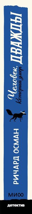 Фотография книги "Ричард Осман: Человек, который умер дважды. Покетбук"