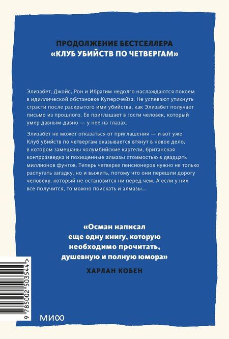 Фотография книги "Ричард Осман: Человек, который умер дважды. Покетбук"