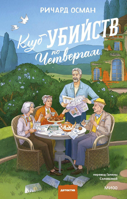 Обложка книги "Ричард Осман: Клуб убийств по четвергам. Новое издание"