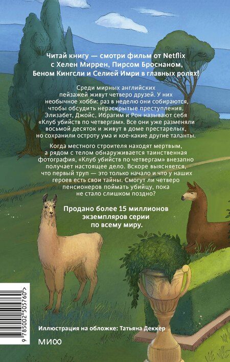 Фотография книги "Ричард Осман: Клуб убийств по четвергам. Новое издание"