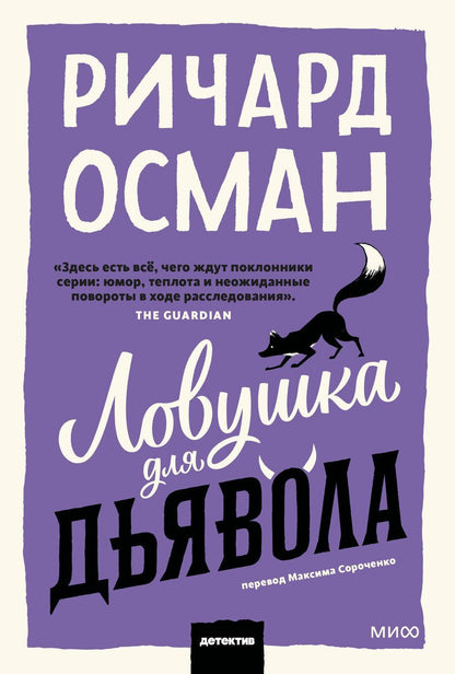 Обложка книги "Ричард Осман: Ловушка для дьявола"