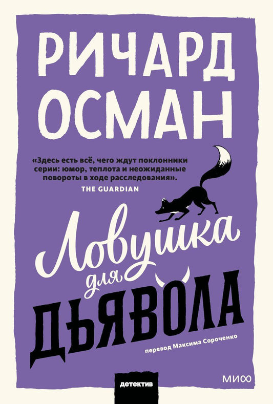 Обложка книги "Ричард Осман: Ловушка для дьявола"