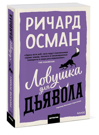Фотография книги "Ричард Осман: Ловушка для дьявола"