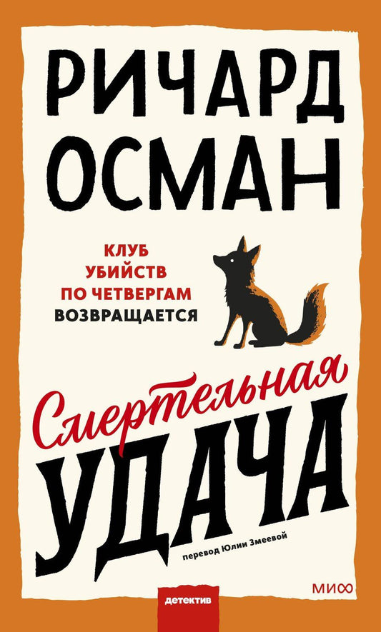 Обложка книги "Ричард Осман: Смертельная удача"