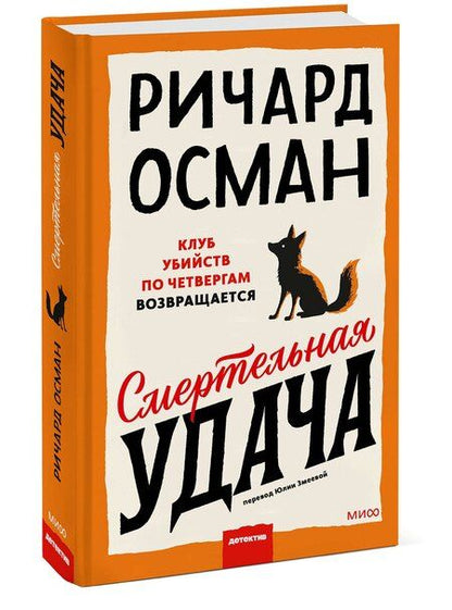 Фотография книги "Ричард Осман: Смертельная удача"
