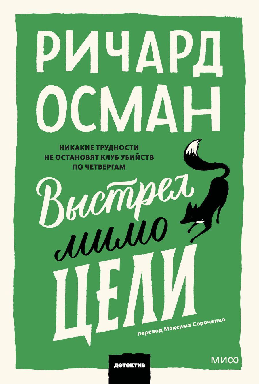 Обложка книги "Ричард Осман: Выстрел мимо цели"