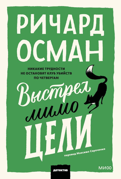 Обложка книги "Ричард Осман: Выстрел мимо цели"