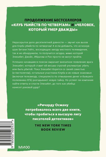 Фотография книги "Ричард Осман: Выстрел мимо цели"
