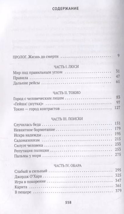 Фотография книги "Ричард Пэрри: Пожиратели тьмы. Токийский кошмар"