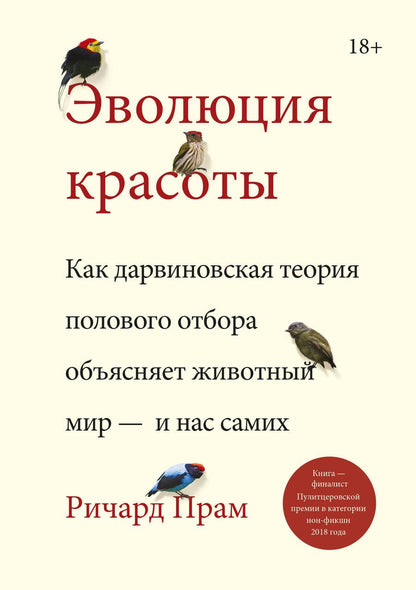 Обложка книги "Ричард Прам: Эволюция красоты. Как дарвиновская теория полового отбора объясняет животный мир - и нас самих"