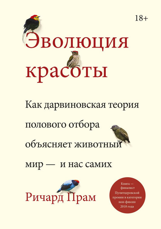 Обложка книги "Ричард Прам: Эволюция красоты. Как дарвиновская теория полового отбора объясняет животный мир - и нас самих"