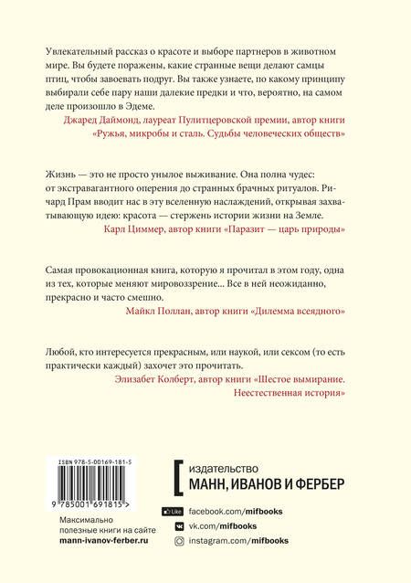 Фотография книги "Ричард Прам: Эволюция красоты. Как дарвиновская теория полового отбора объясняет животный мир - и нас самих"