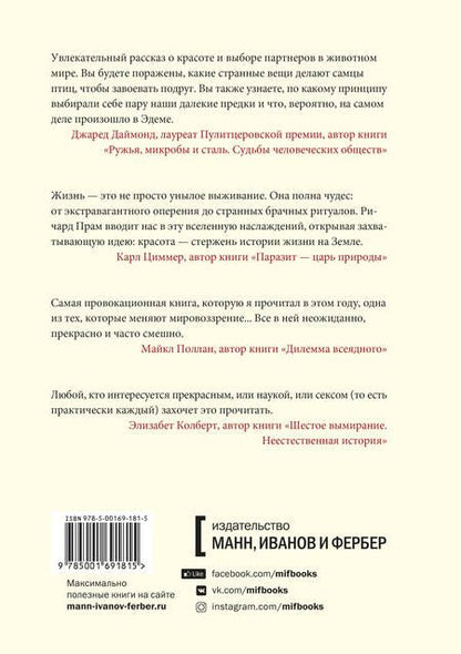 Фотография книги "Ричард Прам: Эволюция красоты. Как дарвиновская теория полового отбора объясняет животный мир - и нас самих"