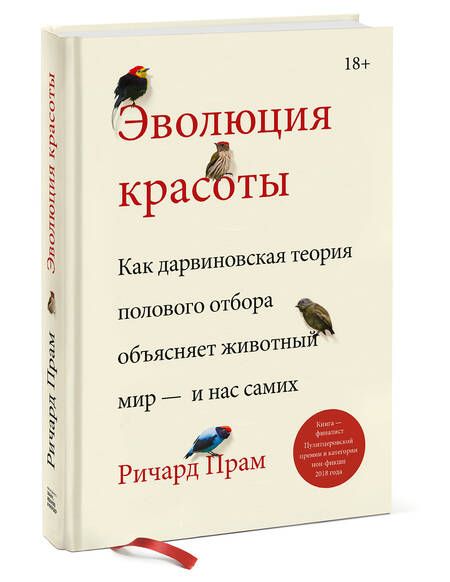 Фотография книги "Ричард Прам: Эволюция красоты. Как дарвиновская теория полового отбора объясняет животный мир - и нас самих"