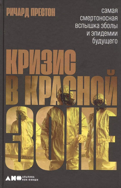 Обложка книги "Ричард Престон: Кризис в красной зоне: Самая смертоносная вспышка эболы и эпидемии будущего"