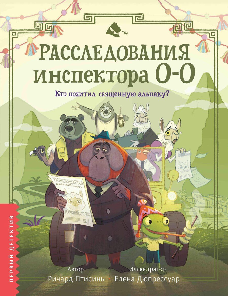 Обложка книги "Ричард Птисинь: Расследования инспектора О-О: кто похитил священную альпаку?"