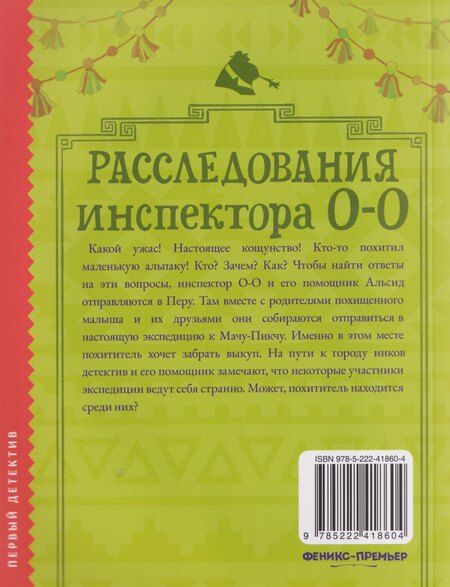 Фотография книги "Ричард Птисинь: Расследования инспектора О-О: кто похитил священную альпаку?"