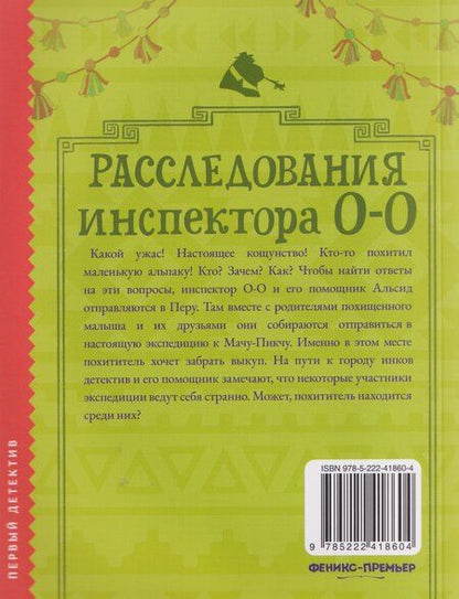 Фотография книги "Ричард Птисинь: Расследования инспектора О-О: кто похитил священную альпаку?"