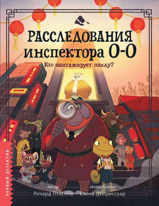 Обложка книги "Ричард Птисинь: Расследования инспектора О-О: кто шантажирует панду?"
