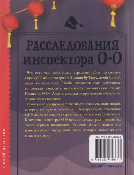 Фотография книги "Ричард Птисинь: Расследования инспектора О-О: кто шантажирует панду?"