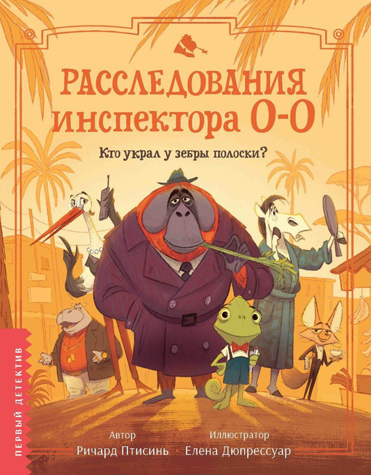 Обложка книги "Ричард Птисинь: Расследования инспектора О-О: кто украл у зебры полоски?"