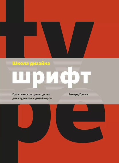 Обложка книги "Ричард Пулин: Школа дизайна: шрифт. Практическое руководство для студентов и дизайнеров"