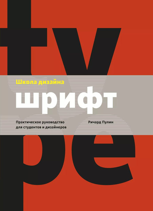 Обложка книги "Ричард Пулин: Школа дизайна: шрифт. Практическое руководство для студентов и дизайнеров"