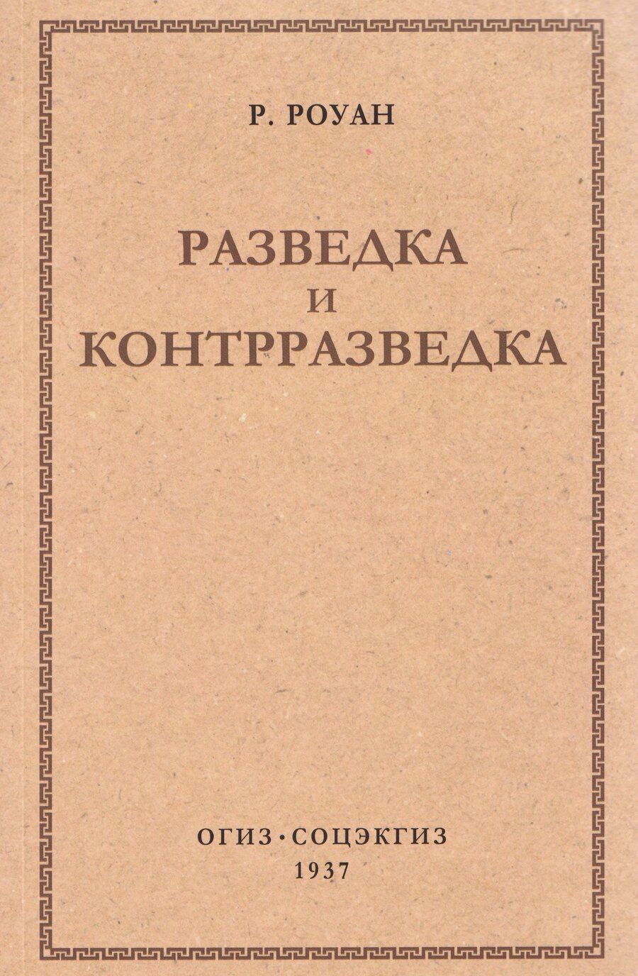 Обложка книги "Ричард Роуан: Разведка и контрразведка"