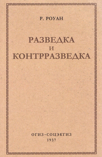 Обложка книги "Ричард Роуан: Разведка и контрразведка"