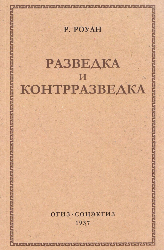 Обложка книги "Ричард Роуан: Разведка и контрразведка"