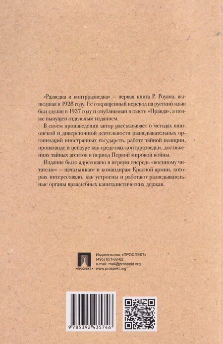 Фотография книги "Ричард Роуан: Разведка и контрразведка"