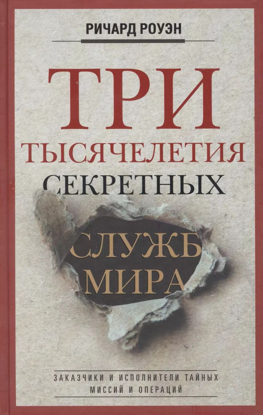 Обложка книги "Ричард Роуэн: Три тысячелетия секретных служб мира. Заказчики и исполнители тайных миссий и операций"