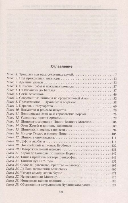 Фотография книги "Ричард Роуэн: Три тысячелетия секретных служб мира. Заказчики и исполнители тайных миссий и операций"