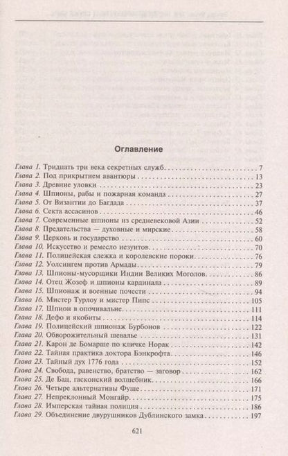 Фотография книги "Ричард Роуэн: Три тысячелетия секретных служб мира. Заказчики и исполнители тайных миссий и операций"