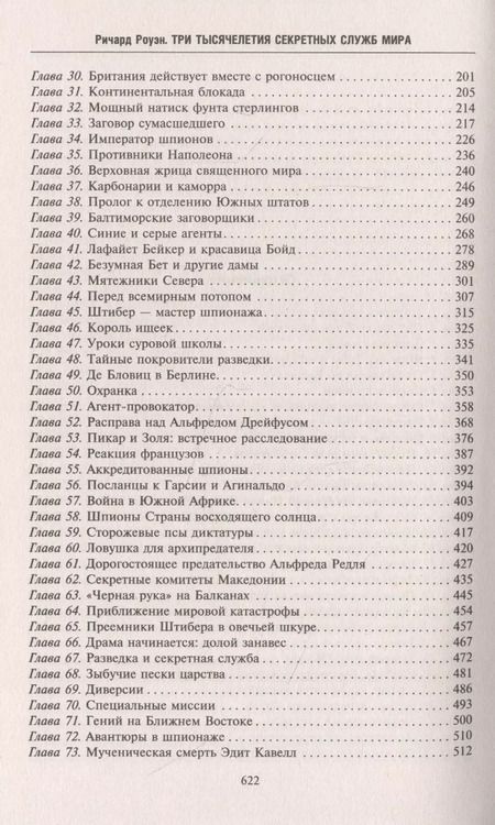 Фотография книги "Ричард Роуэн: Три тысячелетия секретных служб мира. Заказчики и исполнители тайных миссий и операций"