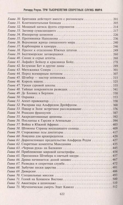 Фотография книги "Ричард Роуэн: Три тысячелетия секретных служб мира. Заказчики и исполнители тайных миссий и операций"