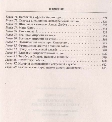 Фотография книги "Ричард Роуэн: Три тысячелетия секретных служб мира. Заказчики и исполнители тайных миссий и операций"